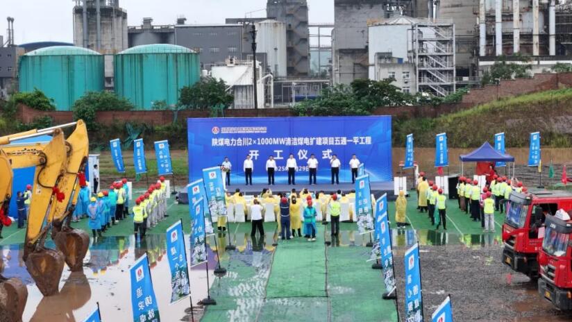 陕煤建设承建的陕煤电力合川2×1000MW清洁煤电扩建项目五通一平工程隆重举行开工仪式