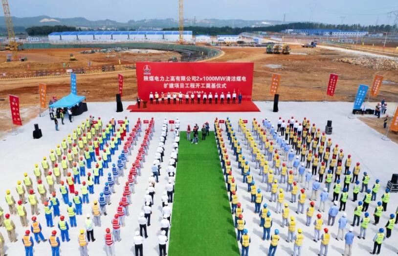百万千瓦清洁煤电扩建工程正式开工！