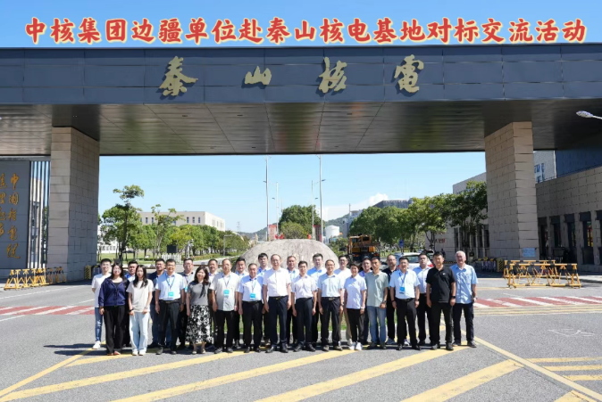 中核集团边疆单位赴秦山核电基地对标交流
