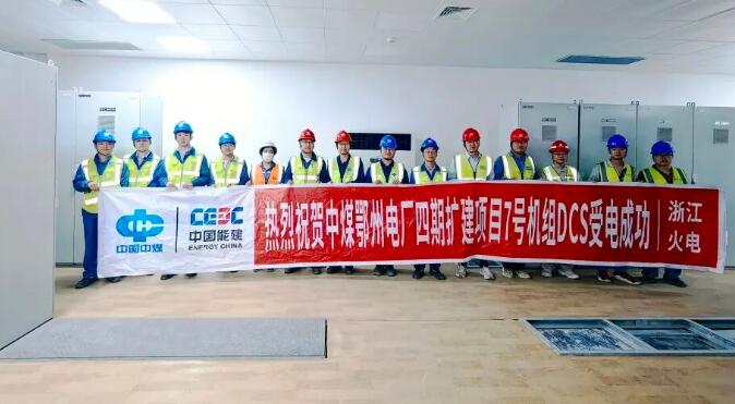 中煤鄂州电厂四期扩建项目7号机组DCS受电成功