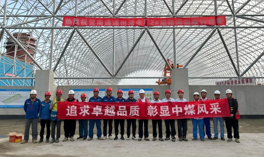 中煤建设五处承建的通州湾煤电项目#2条形煤场网架顺利合拢