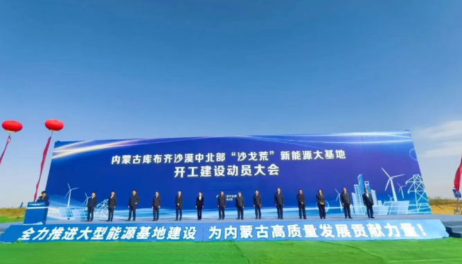 库布齐基地特高压外送通道启动建设推动沙戈荒治理与新能源开发