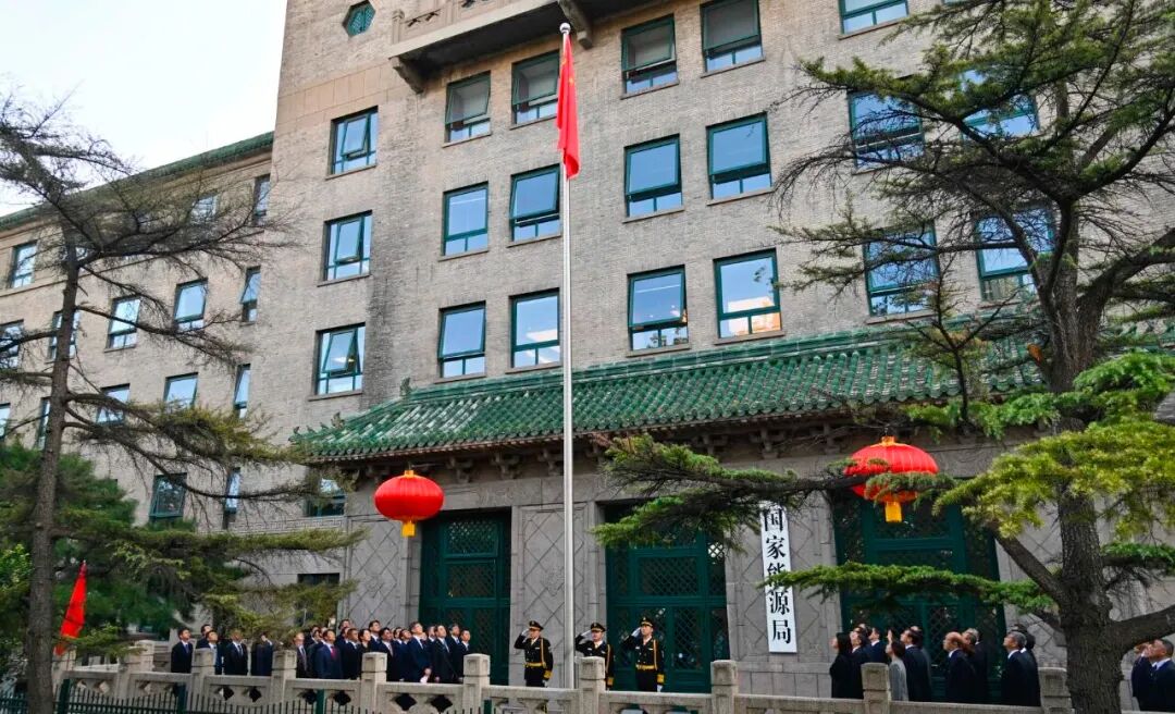 国家能源局举行升国旗仪式庆祝中华人民共和国成立76周年