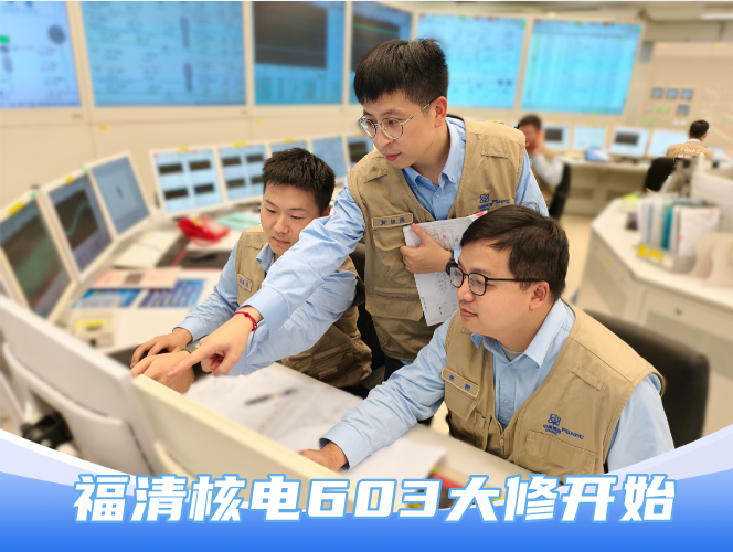 福清核电603大修正式开始