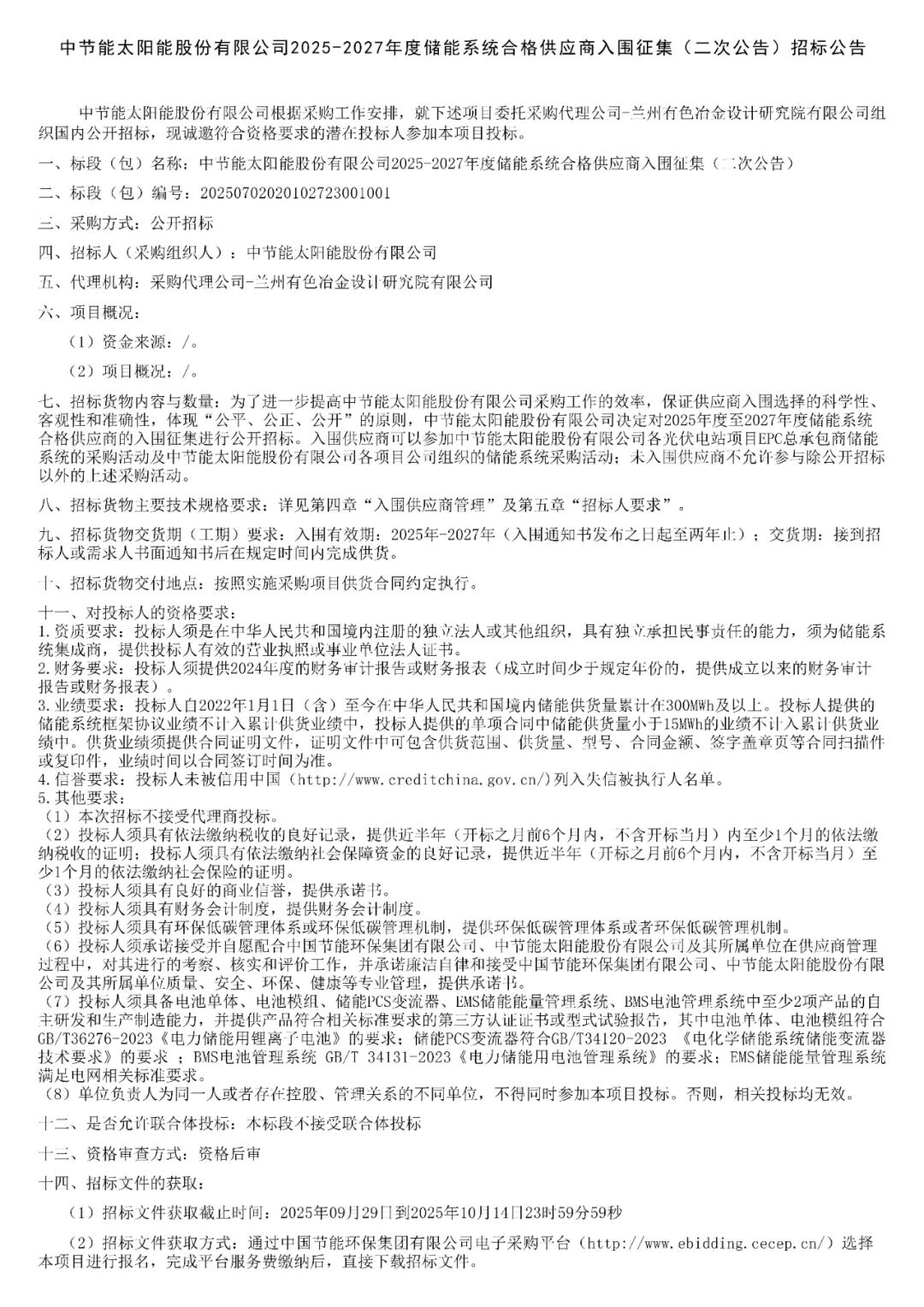招标 | 要求近三年供货300MWh！中节能2025-2027储能系统供应商入围招标