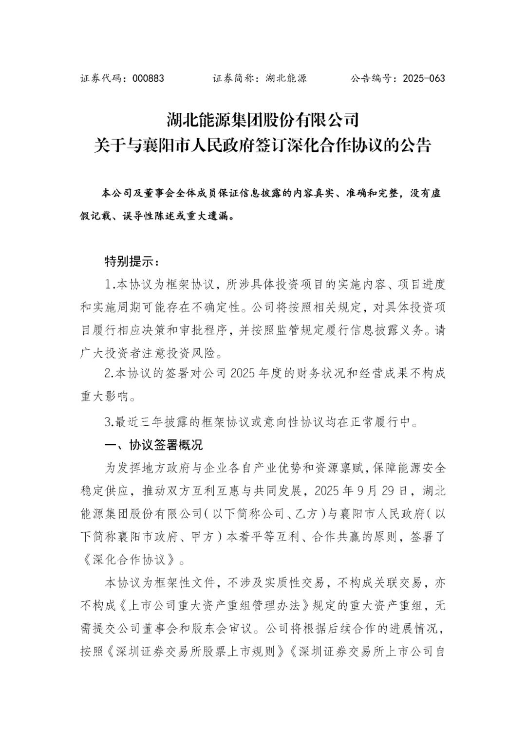 267亿元！湖北能源“十五五”计划建设一批风光火储及综合能源项目