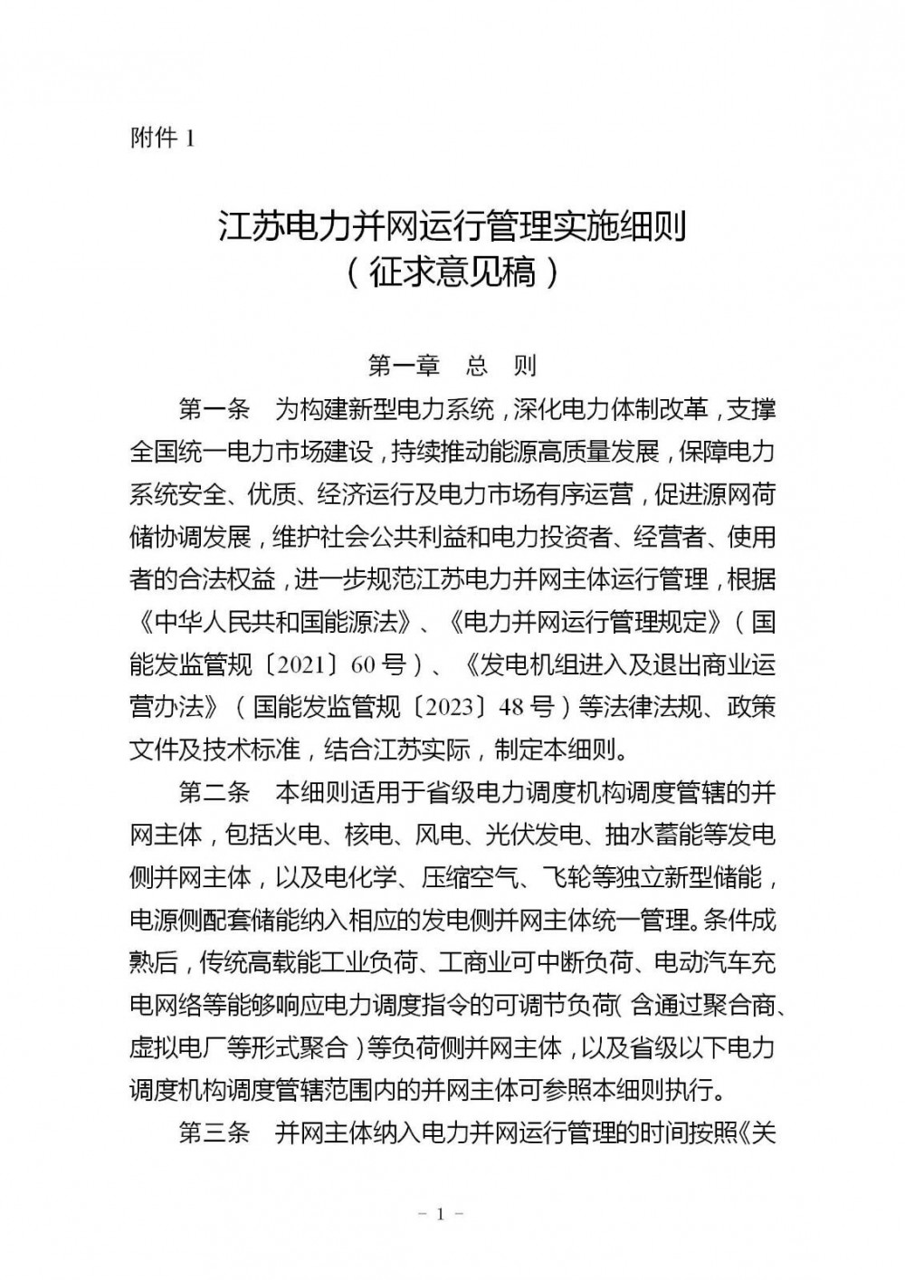 江苏两个细则：储能应具备孤岛检测、AVC和无功调节能力！一次调频无补偿！