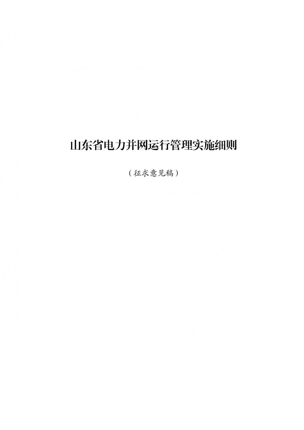 山东两个细则重磅调整！储能电站转动惯量、调压补偿72元/MW！