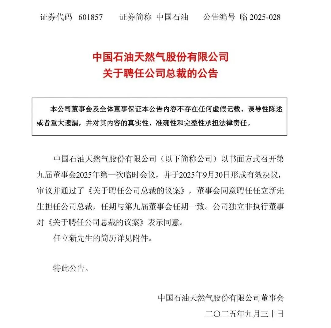 中国石油官宣新任总裁