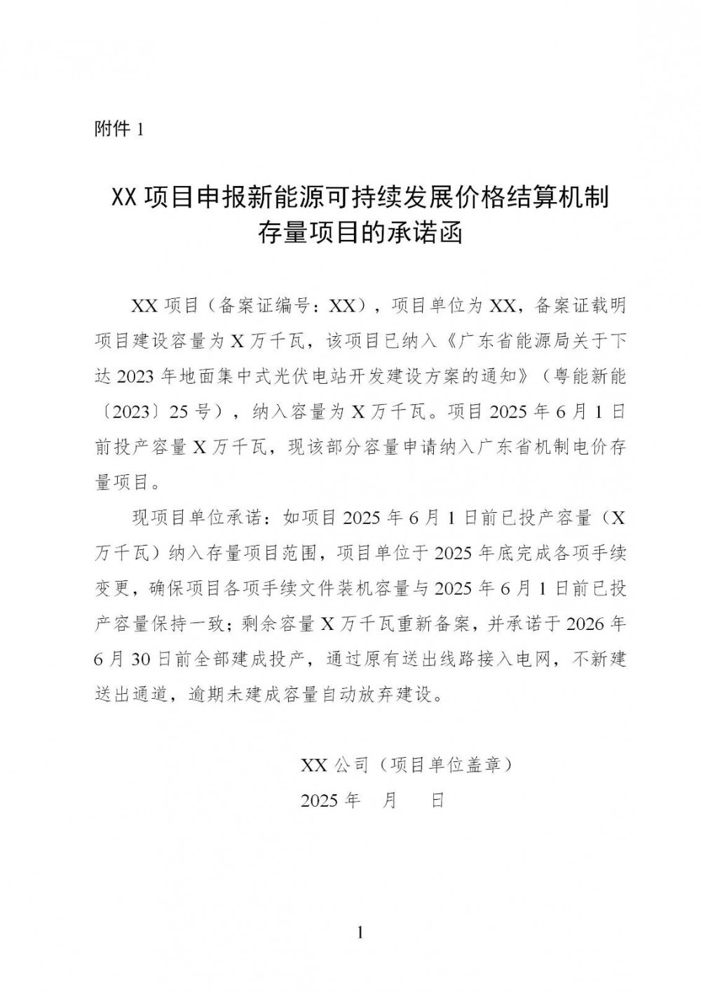 广东启动存量新能源价格结算机制申报！