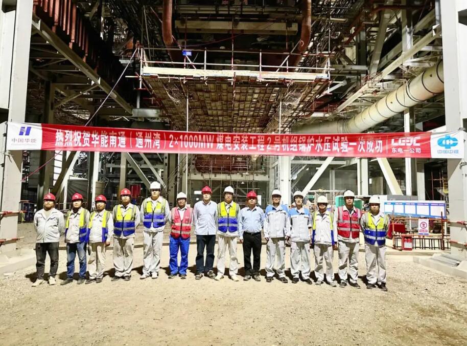 华能南通（通州湾）2×1000MW 煤电安装工程2号机组锅炉水压试验一次成功！