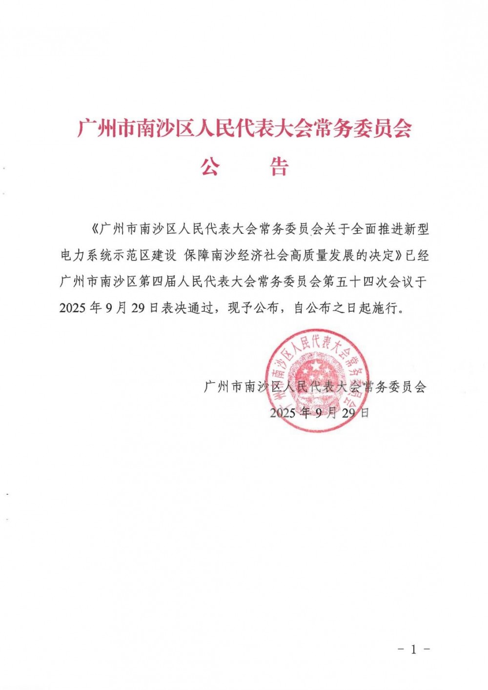 支持配电网储能应用、推动储能参与电力市场！广东广州南沙发布新型电力系统建设法治文件！