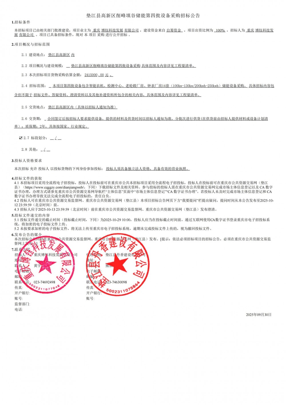 招标 | 100kw-130kw/200kwh-250kwh！重庆垫江县高新区削峰填谷储能第四批设备采购招标