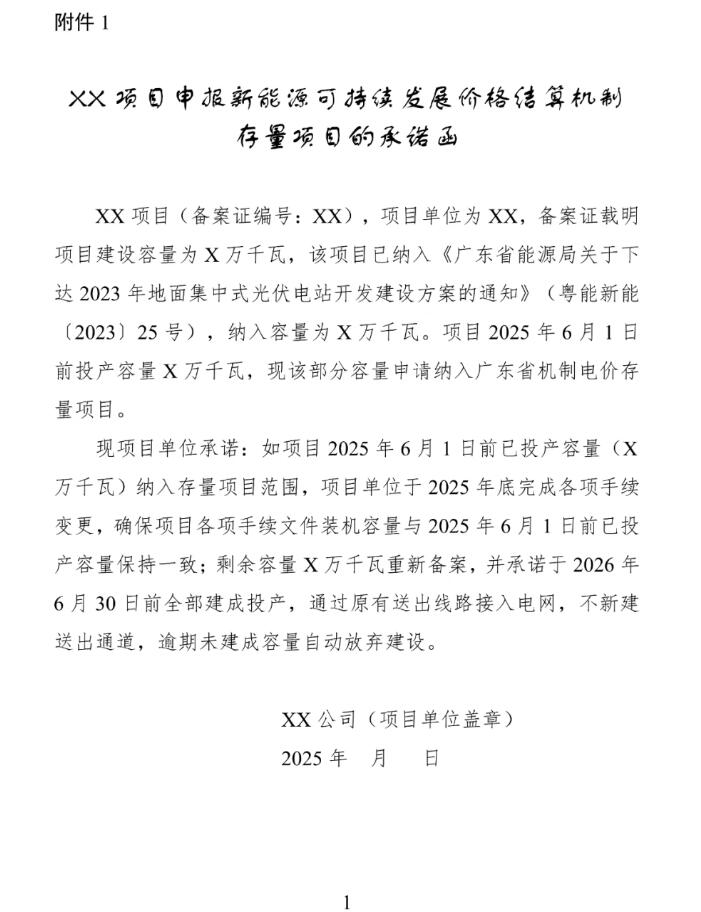 广东启动存量新能源项目申报