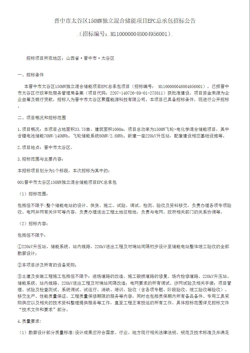 招标 | 飞轮+电化学！山西晋中市太谷区150MW独立混合储能项目EPC总承包招标