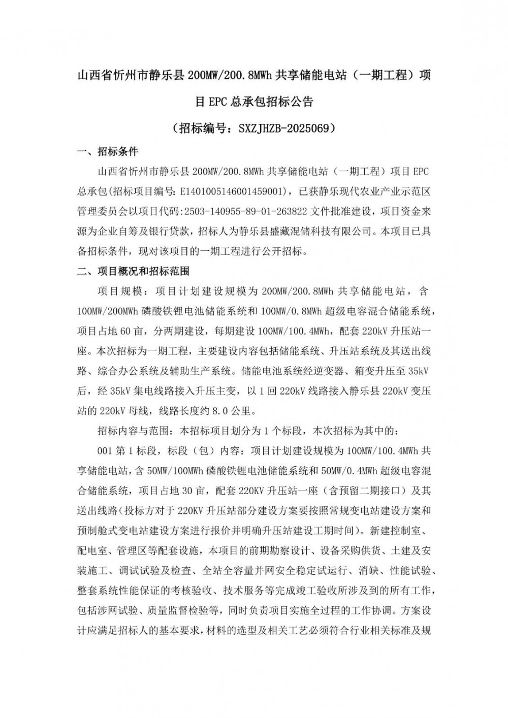 招标 | 100MW/100.4MWh！山西省忻州市静乐县共享储能电站目EPC招标
