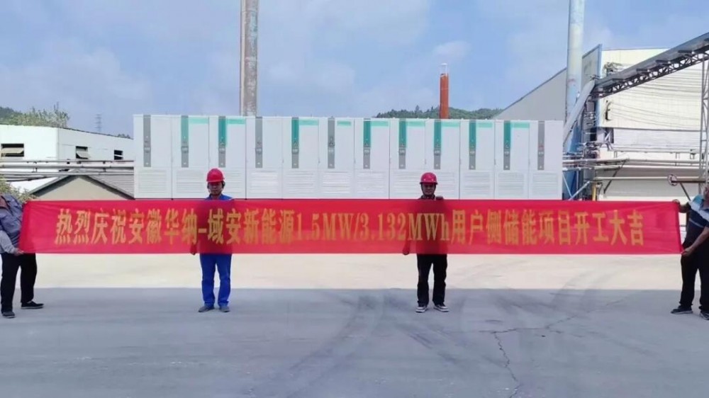 安徽宣城华纳&广西域安新能源1.5MW/3.132MWh用户侧储能项目开工
