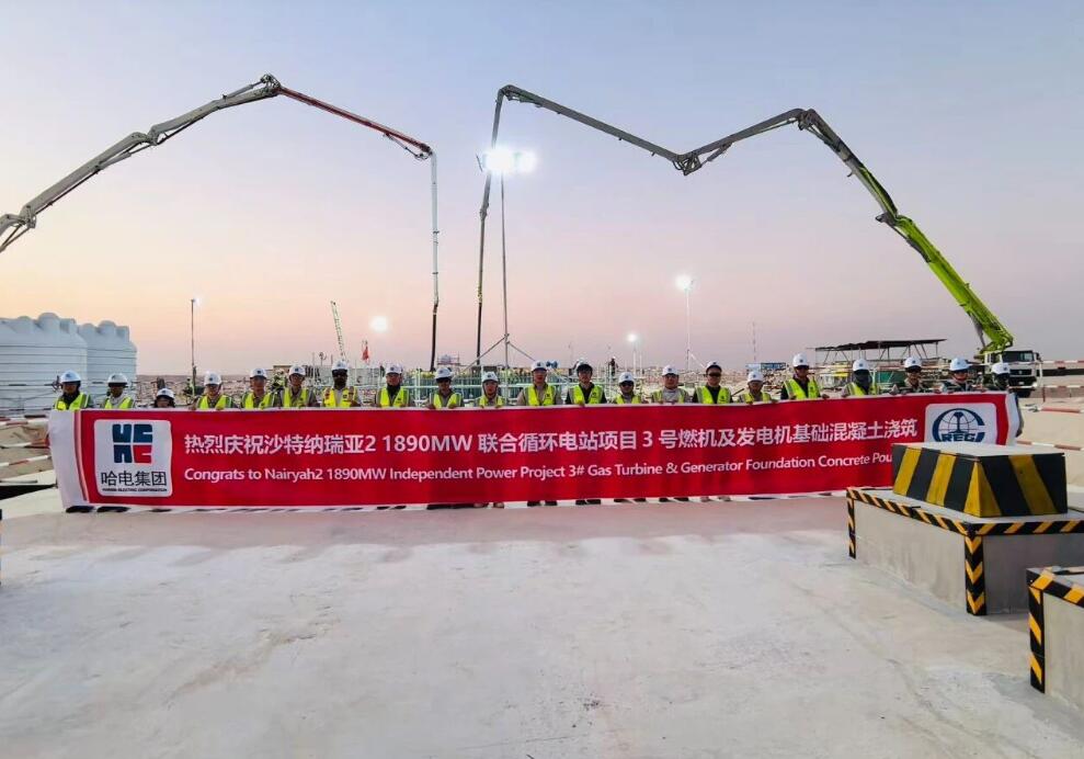 哈电国际沙特纳瑞亚2项目再传捷报，3号燃机及发电机基础浇筑完成