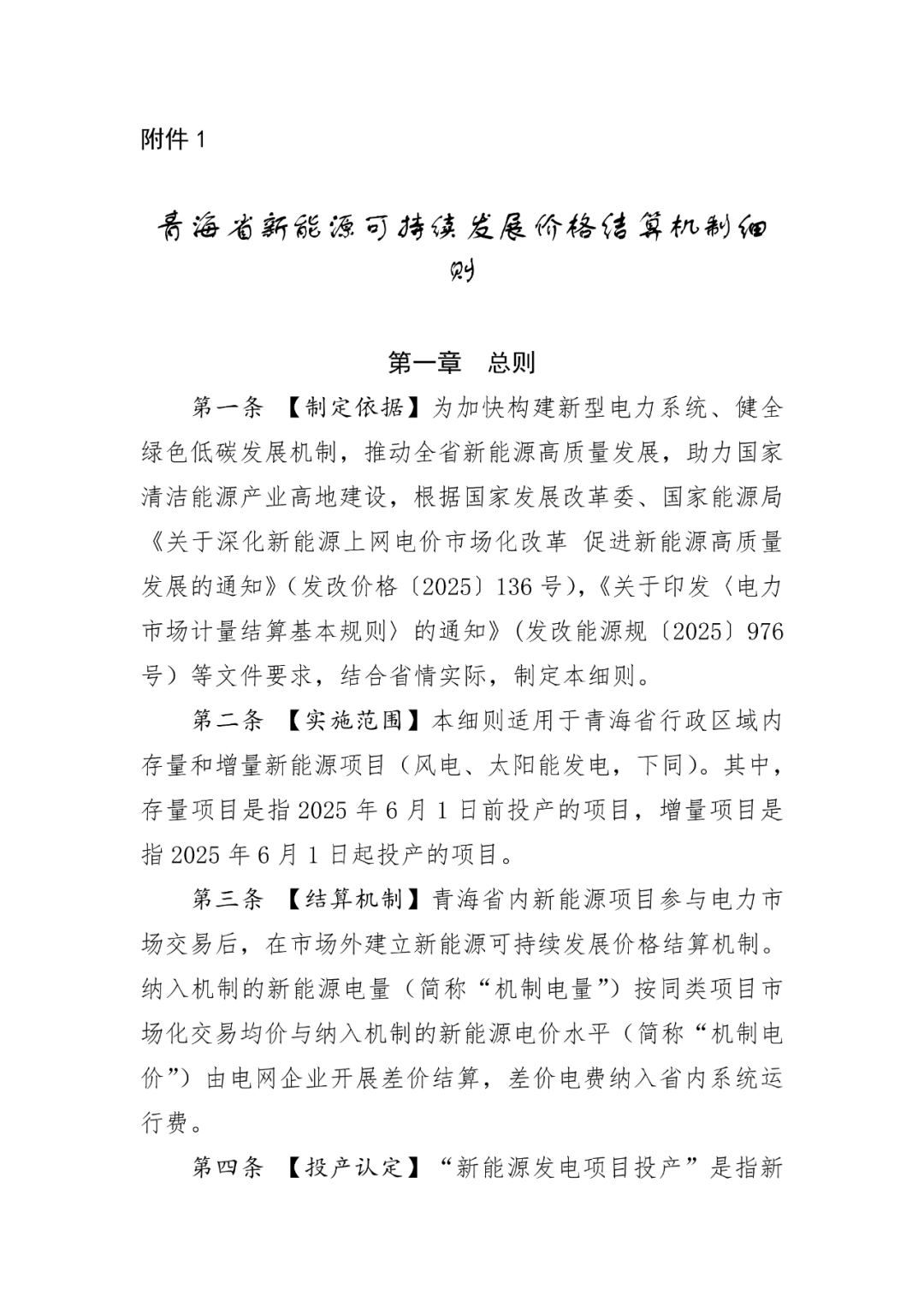 青海“136号文”正式下发：存量0.2277~0.3127元/kWh、无补贴期限6年；增量竞价11月启动