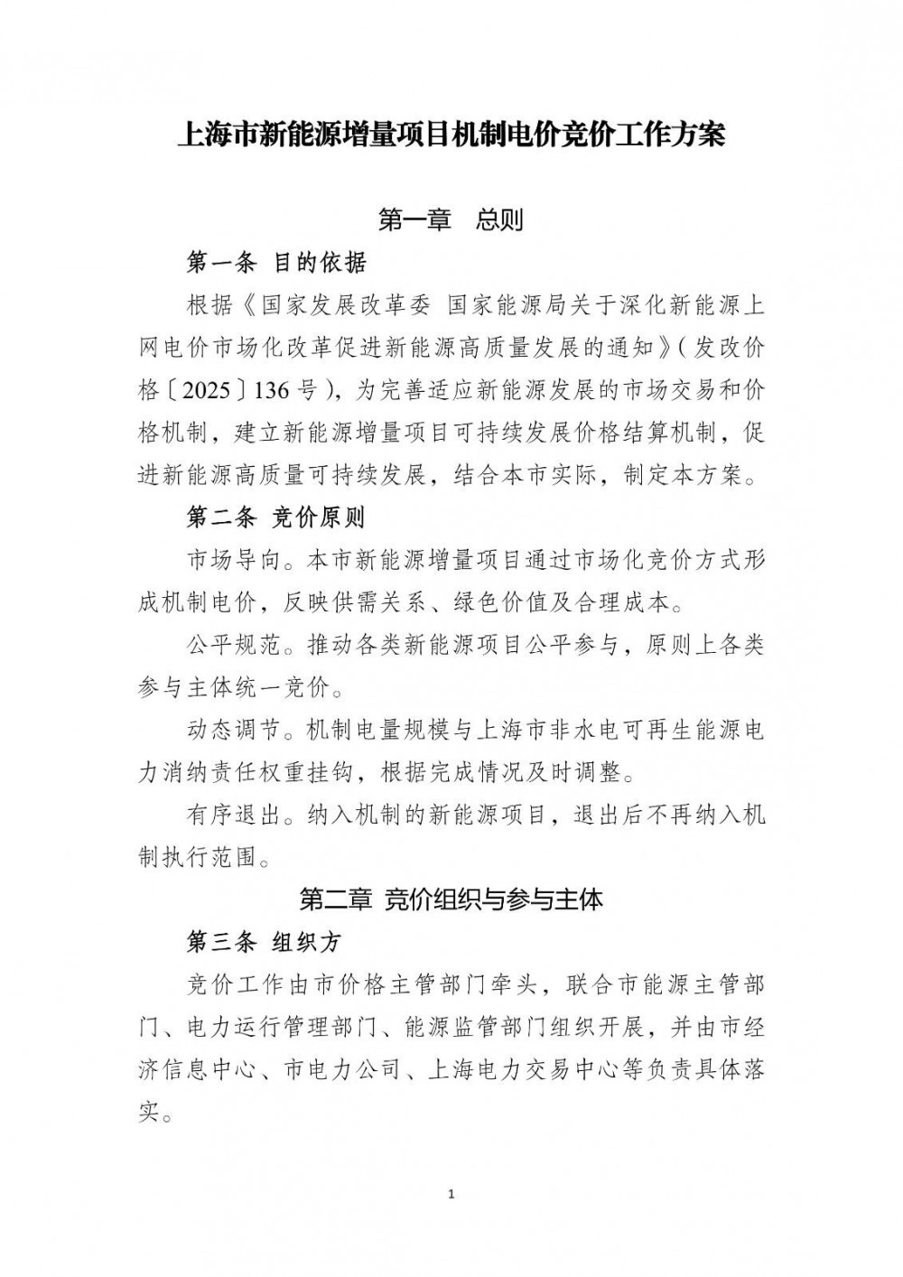 上海启动2025年度新能源增量项目机制电价竞价
