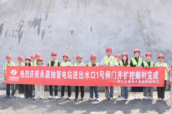 浙江永嘉抽蓄电站进出水口1号闸门井扩挖顺利完成