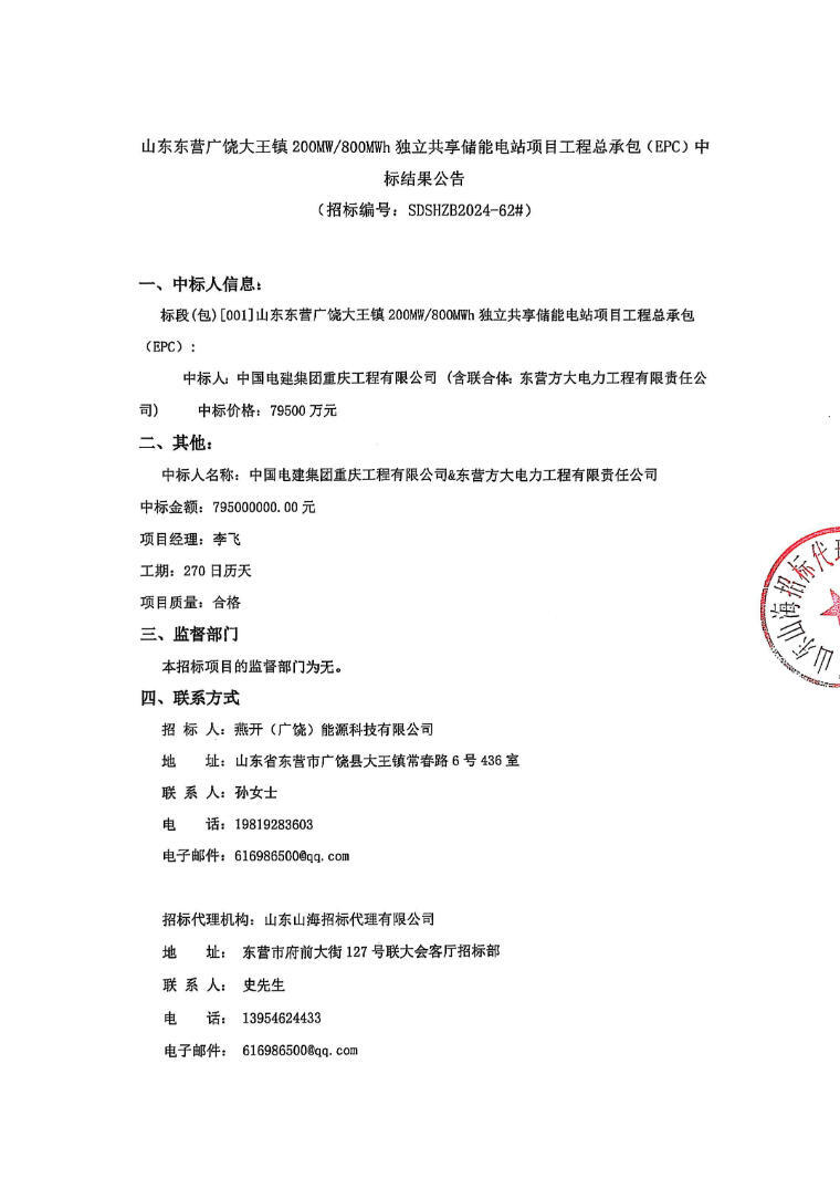 中标 | 0.99元/Wh！山东大王镇200MW/800MWh独立共享储能电站EPC中标公示