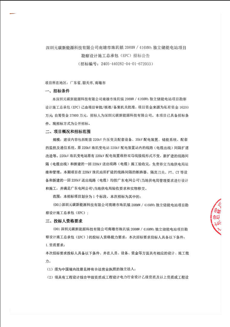 招标 | 广东韶关南雄市珠玑镇208MW/416MWh独立储能电站勘察EPC招标