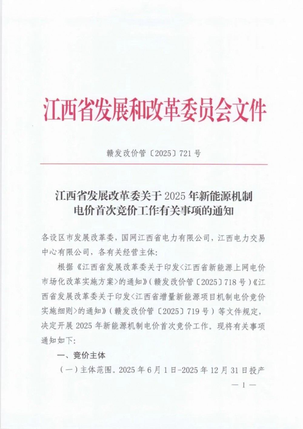 竞价区间0.24-0.38元/度！江西启动新能源机制电价竞价！