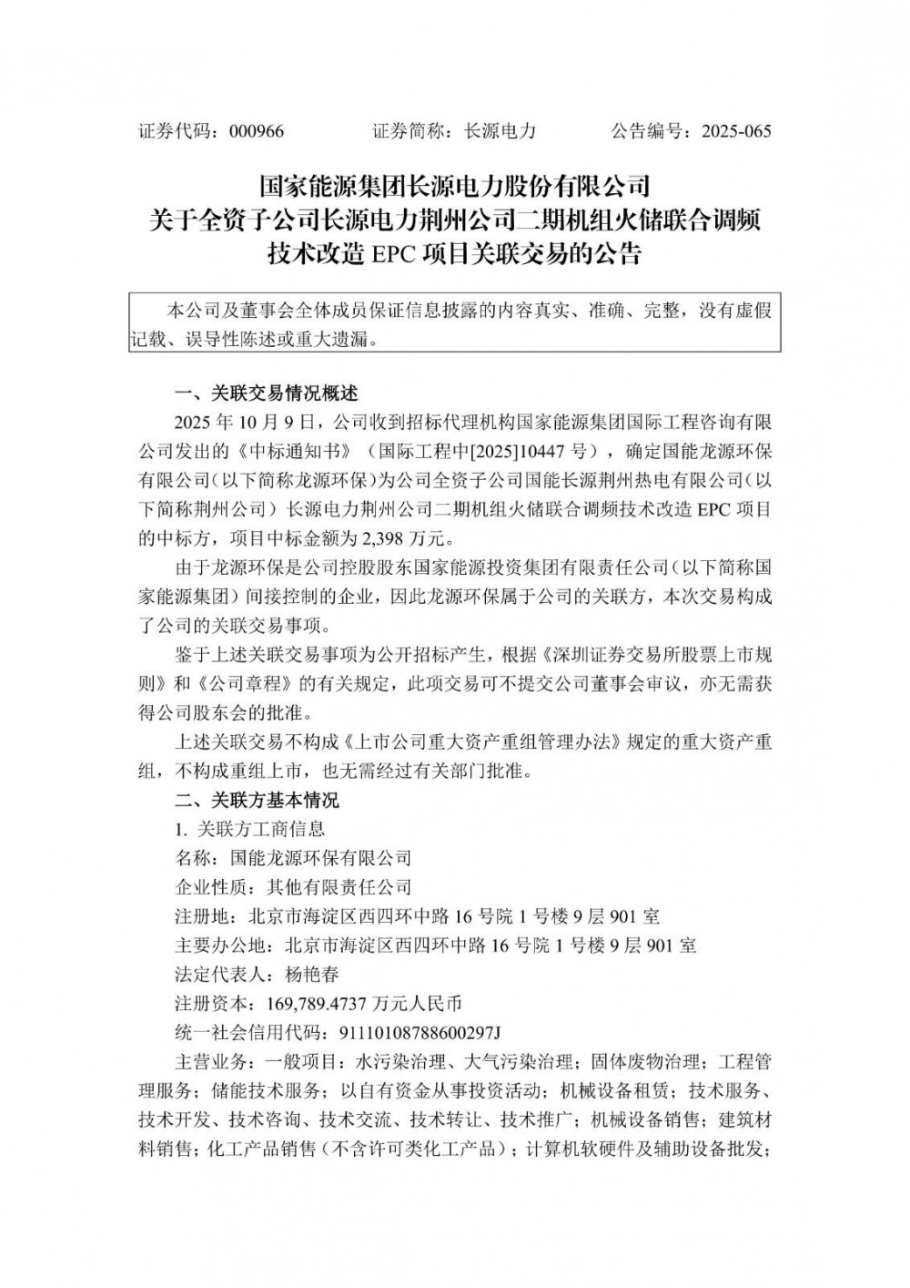 中标 | 长源电力关联方中标长源电力荆州公司二期机组火储联合调频技术改造EPC项目