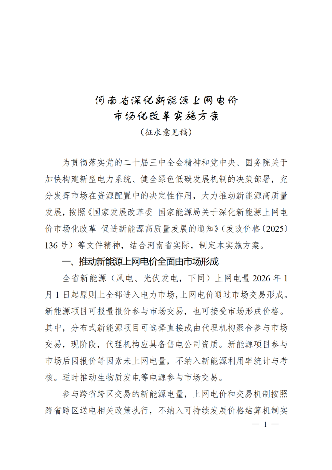 河南136号文征求意见：存量机制比例80~100%、电价0.3779元/度；增量风光分别竞价，现货0-1.2元/kWh