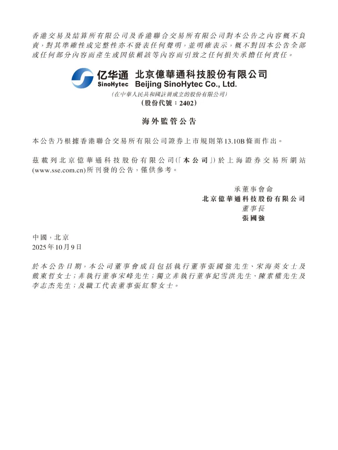 0元转让！亿华通转让华丰燃料15%股权