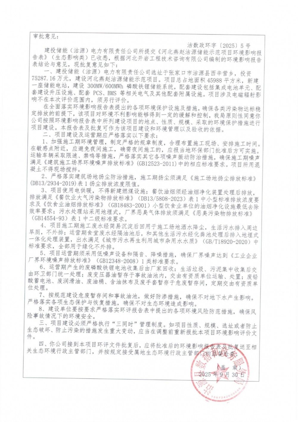 河北张家口300MW/600MWh储能示范项目公示