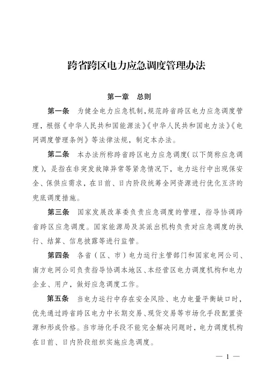 送出受入省用户侧参与电费分摊！两部委印发《跨省跨区电力应急调度管理办法》！