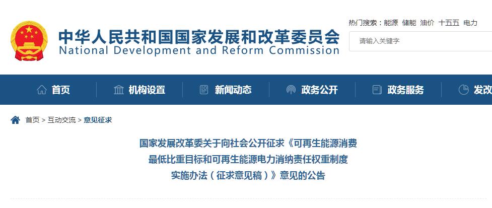 国家发改委征求意见：规范可再生能源消费比重与电力消纳责任权重管理！