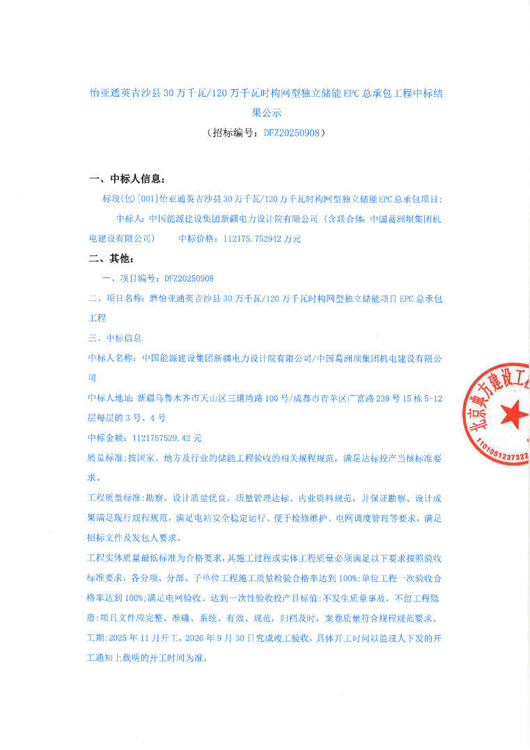 中标 | 0.935元/Wh！新疆喀什300MW/1200MWh构网型储能EPC中标结果公示