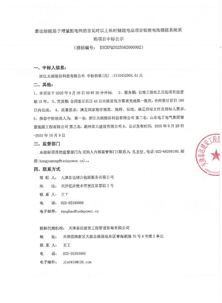 中标 | 1.074元/Wh！太湖能谷中标天津174MW/1034MWh长时储能系统采购