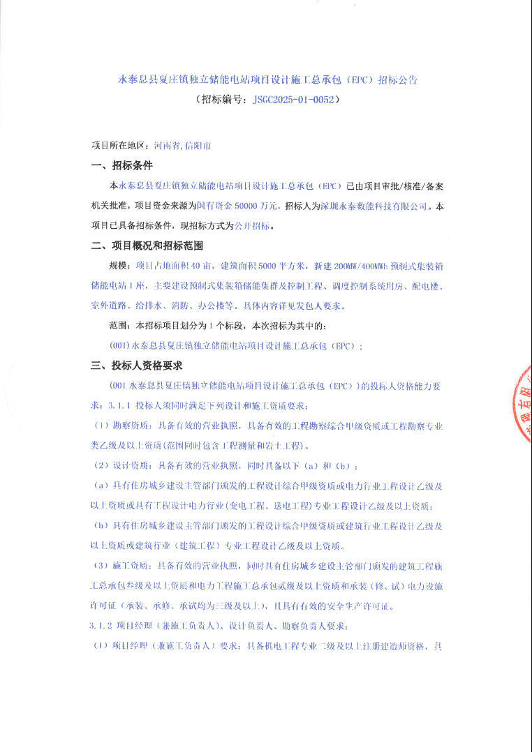 招标 | 200MW/400MWh！永泰河南信阳息县夏庄镇独立储能EPC招标