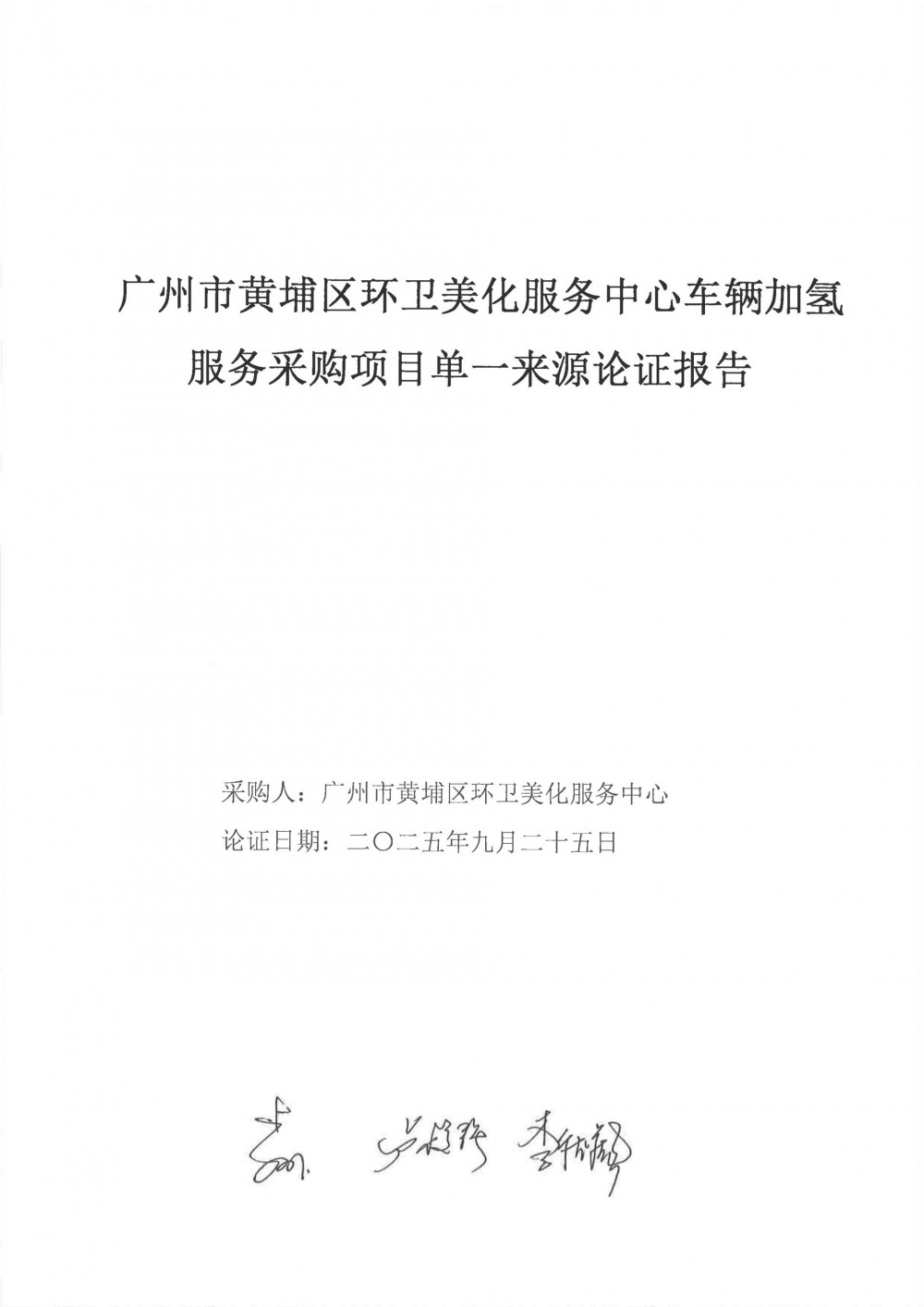 中标 | 中国石化广东广州石油分公司中标黄埔区环卫美化服务中心车辆加氢服务采购