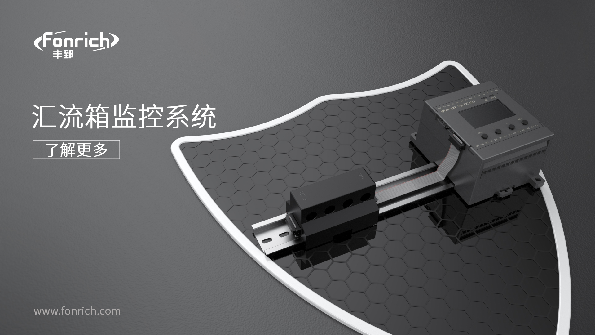 丰郅智能汇流箱监控：破解大型光伏电站运维难题的核心方案