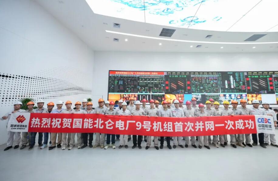 国能北仑项目9号机组首次并网一次成功