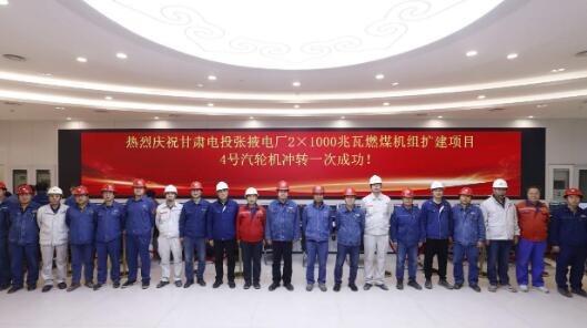 中国能建承建的甘肃电投张掖电厂2×1000兆瓦燃煤机组扩建项目4号机组汽轮机冲转工作完成
