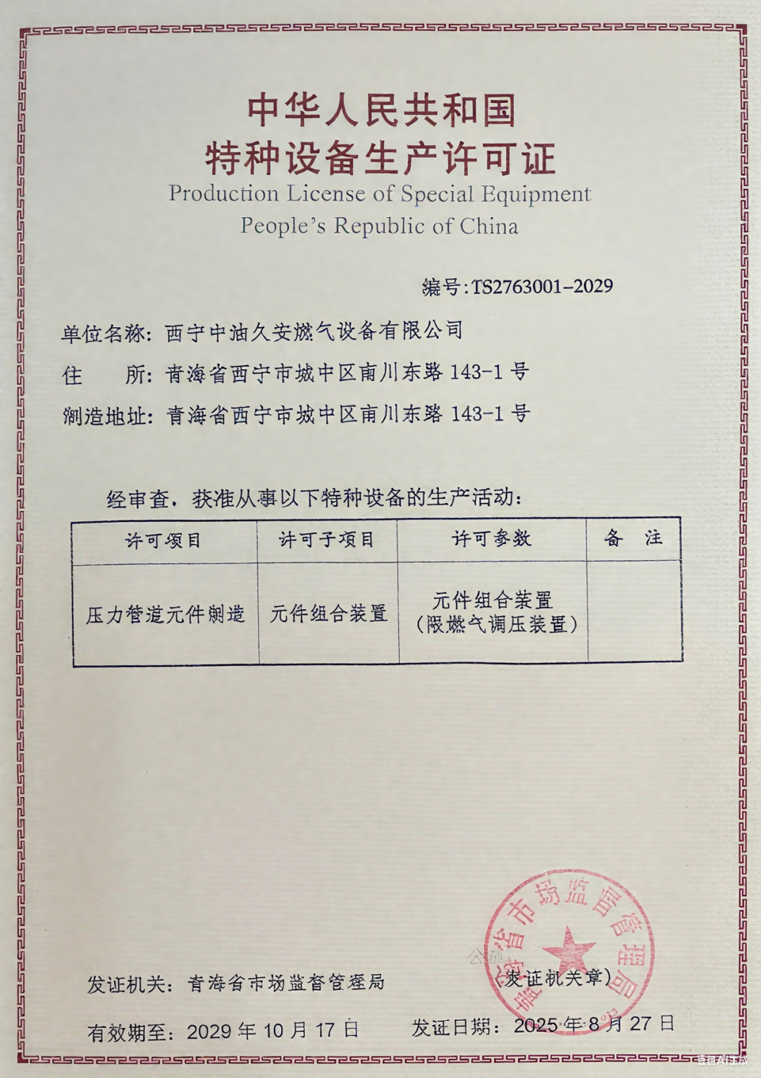 青海省西宁久安顺利通过压力管道元件制造资质复证评审