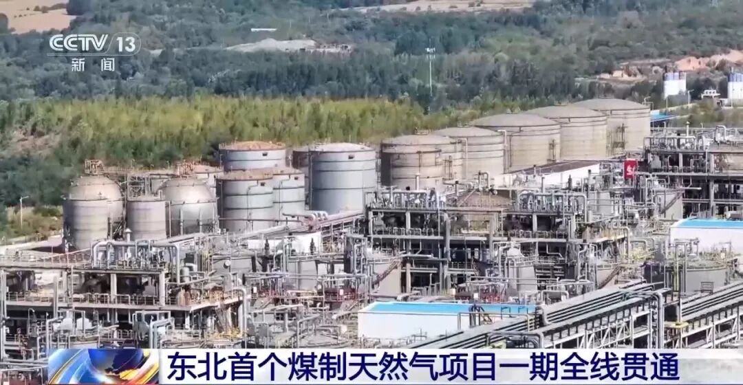 东北大唐煤制天然气项目一期工程实现全线贯通