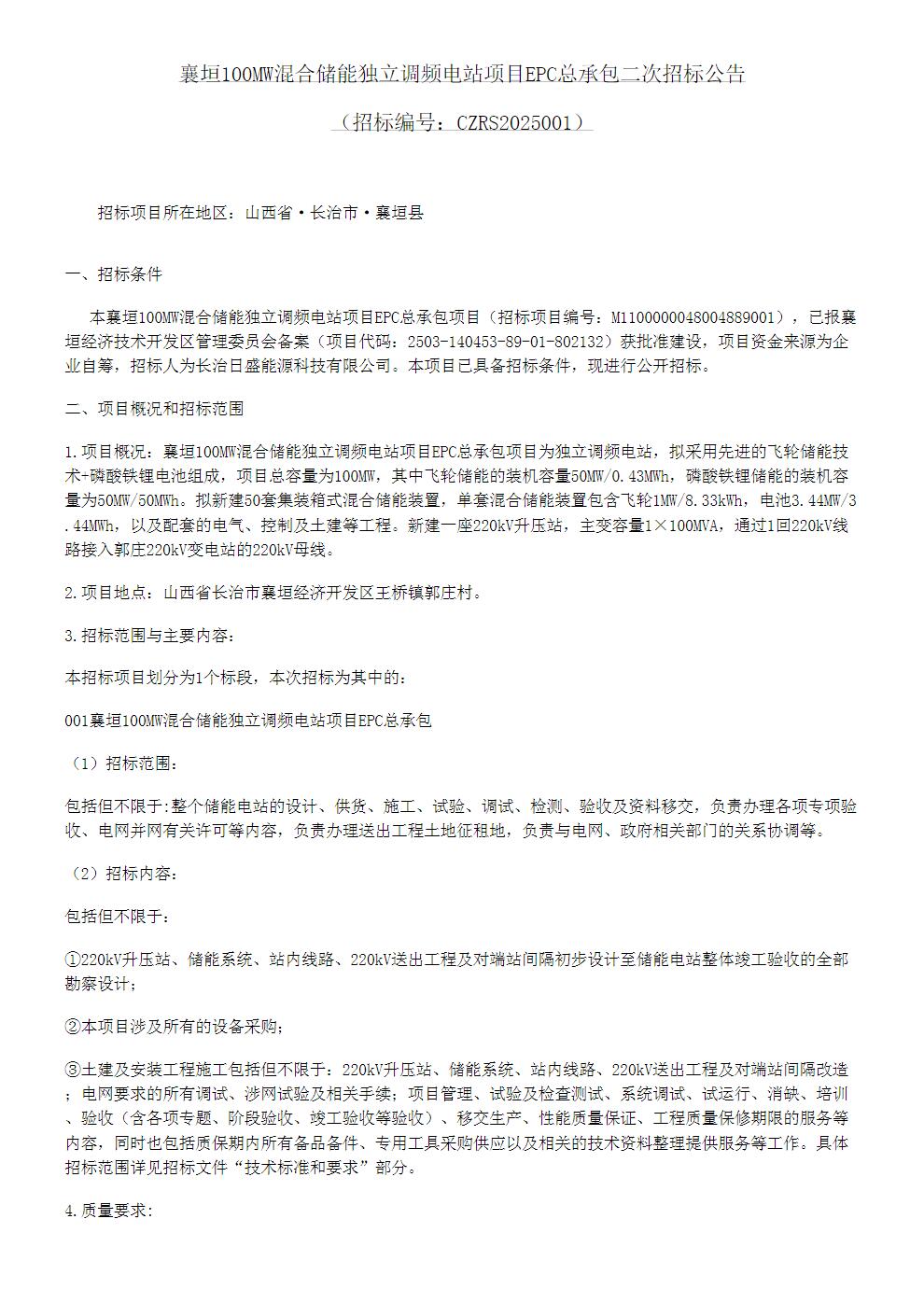 招标 | 山西长治100MW混合储能独立调频电站项目EPC二次招标