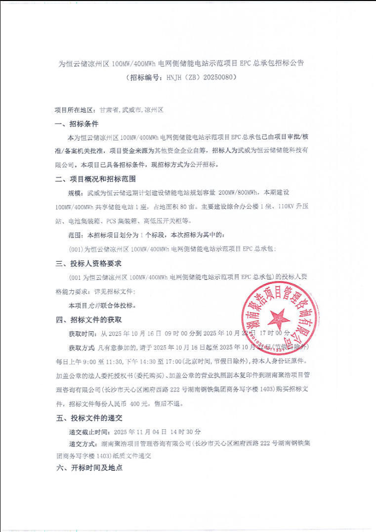 招标 | 甘肃武威凉州区100MW/400MWh电网侧储能EPC招标
