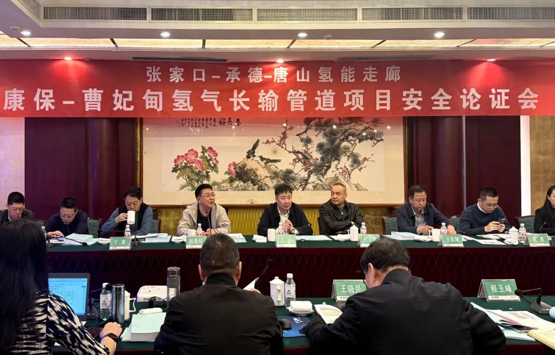 海泰新能康保—曹妃甸氢气长输管道项目安全论证会成功举办，为氢能发展注入新动能