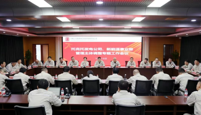 中国大唐集团推动在蒙资产整合