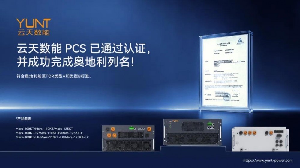 云天数能Mars系列工商业储能PCS正式获得奥地利市场准入资格