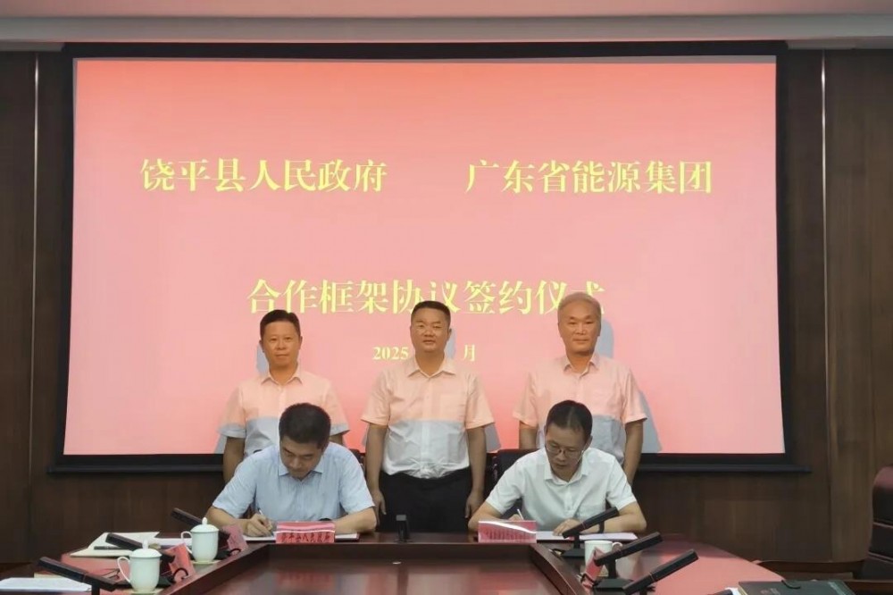 广东省能源集团与广东省潮州市饶平县人民政府签署饶平西岩山抽水蓄能电站项目合作框架协议