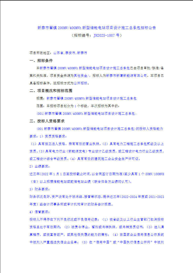 招标 | 山东泰安新泰市翟镇200MW/400MWh新型储能电站项目设计施工总承包招标